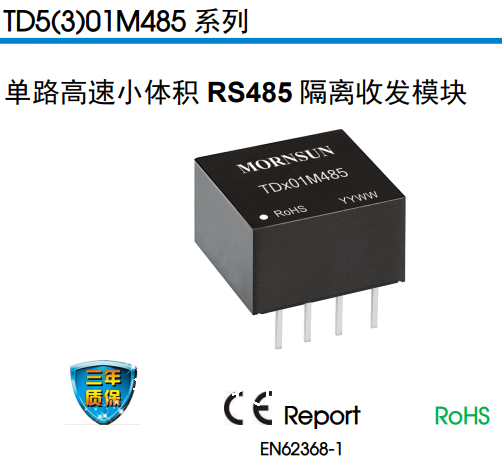 TD541S485H MORNSUN金升阳 RS-485隔离型半双工增强型收发器通讯速率1Mbps